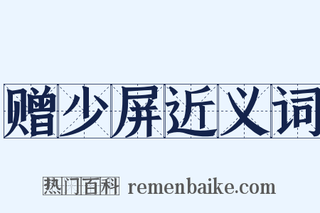 赠少屏近义词是什么意思的图片